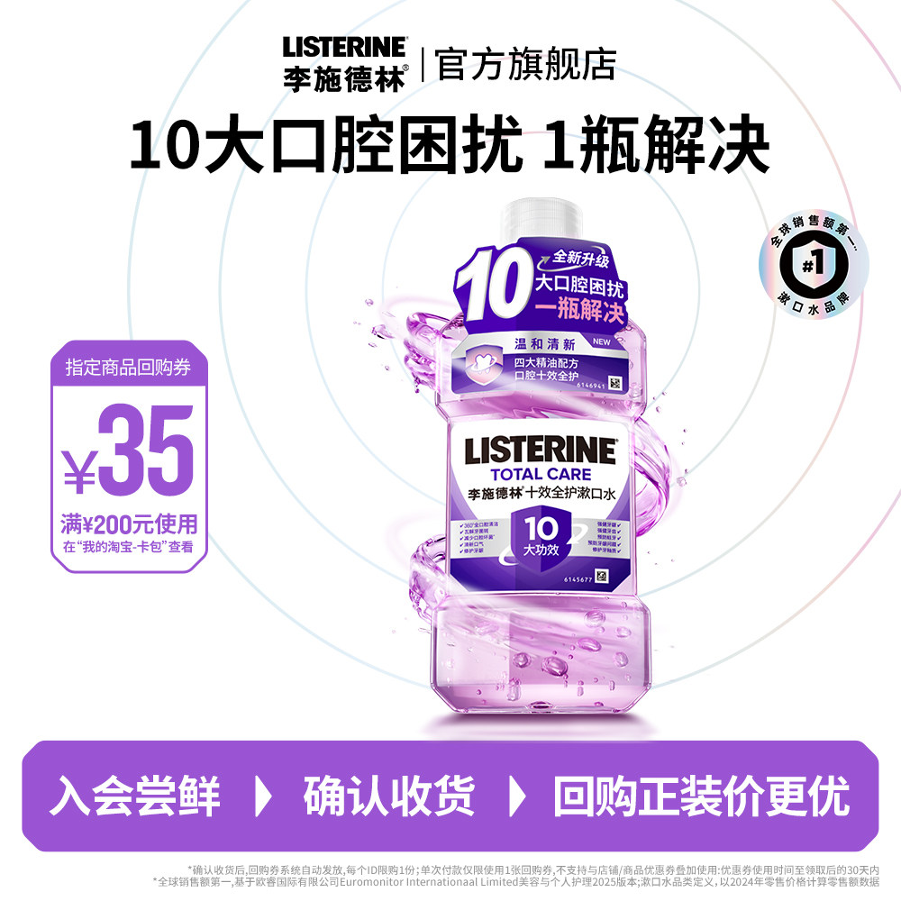 【U先试用】李施德林十效全护精油漱口水含氟口腔清新便携装250ml