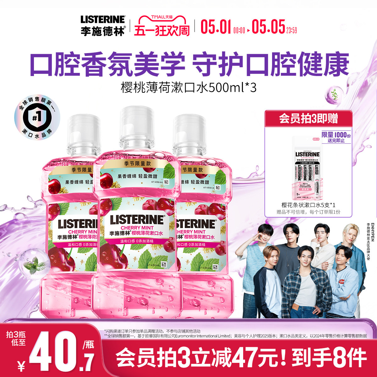 李施德林樱桃薄荷香氛漱口水车厘子口腔清洁清新口气约会情侣送礼