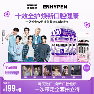【LISTERINE | ENHYPEN惊喜礼盒】李施德林精油漱口水清新口气