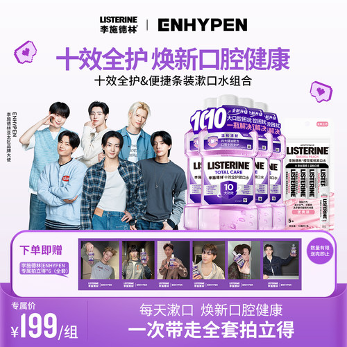 【LISTERINE | ENHYPEN惊喜礼盒】李施德林精油漱口水清新口气