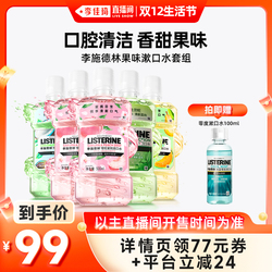 【李佳琦直播间双12生活节】李施德林果味精油漱口水清新口气男女