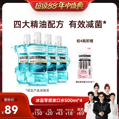 【香菇超级88年中盛典】李施德林十效全护零度西瓜樱桃精油漱口水