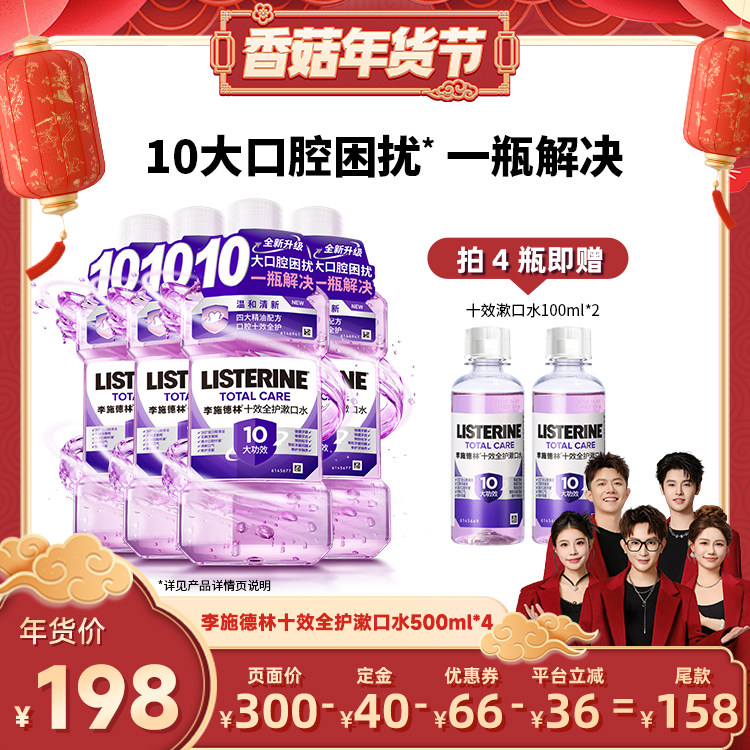 【香菇超级年货节】李施德林十效全护含氟精油漱口水防蛀,洗护清洁剂/卫生巾/纸/香薰,漱口水,淘宝优惠券,粉丝福利购,淘宝优惠卷