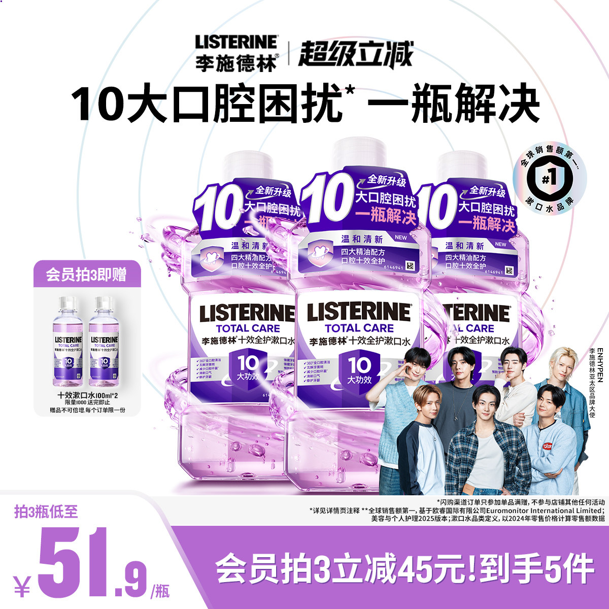 李施德林十效全护含氟精油漱口水清洁口腔防蛀护龈清新口气减口臭