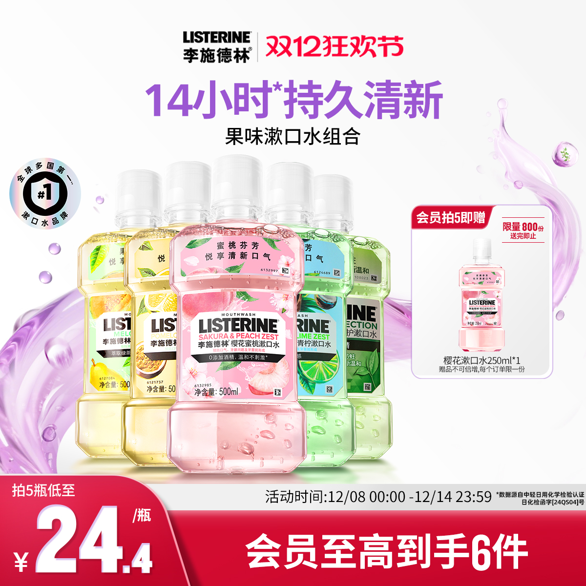 李施德林果味精油漱口水清洁口腔