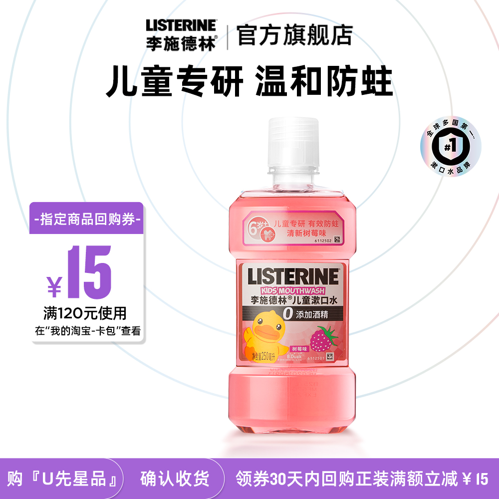 天猫李施德林树莓儿童漱口水