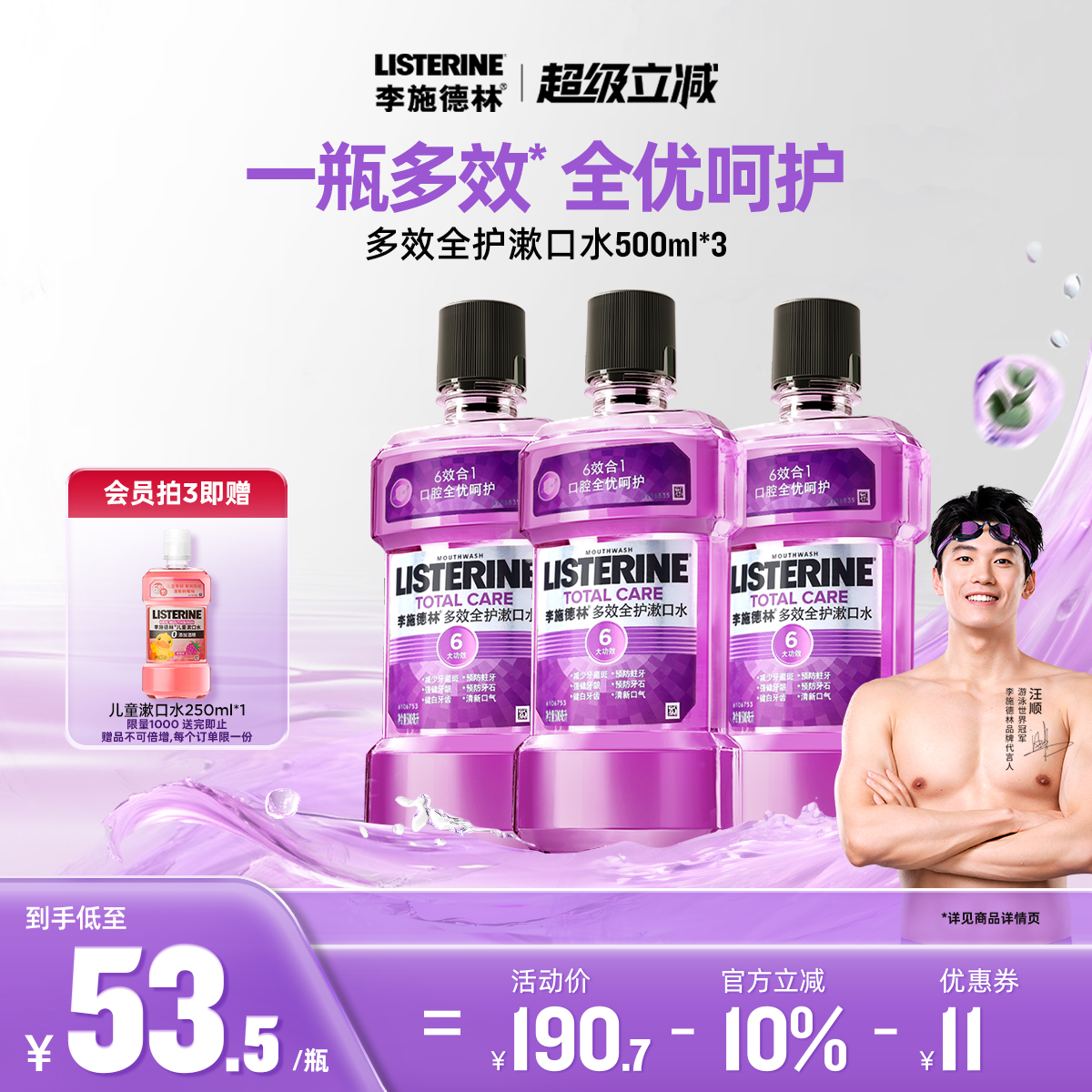 李施德林减少细菌漱口水防蛀牙