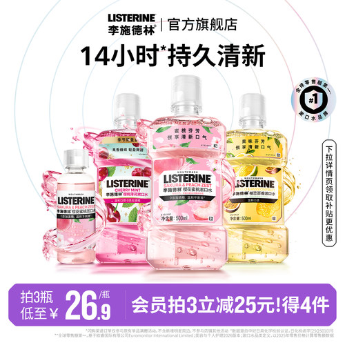 李施德林果味精油漱口水清洁口腔