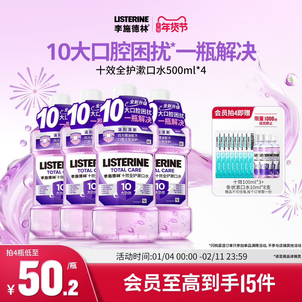 李施德林十效全护含氟精油漱口水清洁口腔防蛀护龈清新口气减口臭,洗护清洁剂/卫生巾/纸/香薰,漱口水,淘宝优惠券,粉丝福利购,淘宝优惠卷