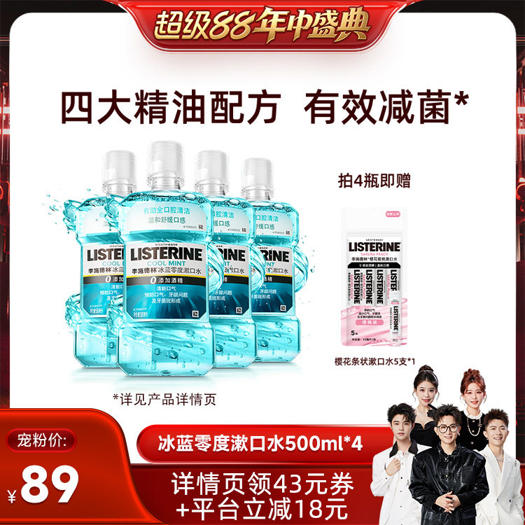 【香菇超级88年中盛典】李施德林十效全护零度西瓜樱桃精油漱口水
