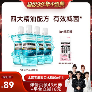 【香菇超级88年中盛典】李施德林十效全护零度西瓜樱桃精油漱口水