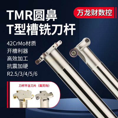 圆鼻T型槽铣刀杆TMR圆弧三面刃铣刀开槽数控t型刀R2.5R3 R4 R5 R6