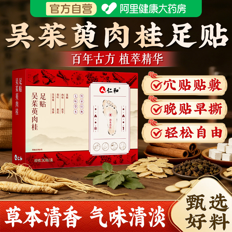 仁和吴茱萸肉桂足贴艾草湿气花椒毒排体内湿寒排去正品官方旗舰店
