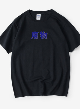 杜塔格废物文字汉字中文T恤短袖韩版圆领大码宽松夏季男女情侣装