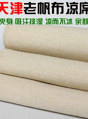 天津老帆布凉席夏季凉席纯棉加厚老粗布凉席婴儿儿童帆布凉席床单