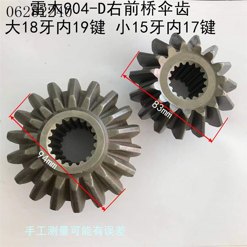 议价黄海金马宁波沃得雷木904-d右前桥伞齿大18牙内19键 小15牙内