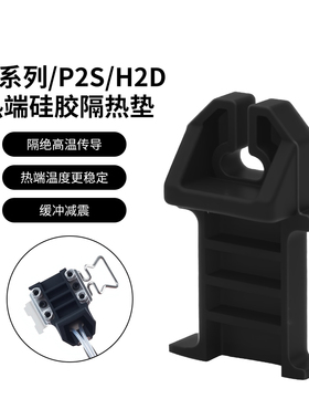 3D打印机配件A1/A1MIMI/P2S/H2D热端加热组件硅胶隔热垫片耐高温