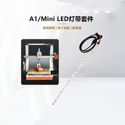 拓竹A1/A1Mini照明灯条3D打印