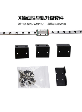 3D打印机配件Ender3 X轴线性导轨升级套件MGN9H315mm 适用V2/PRO