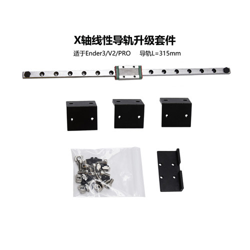 ender3x轴线性导轨升级套件