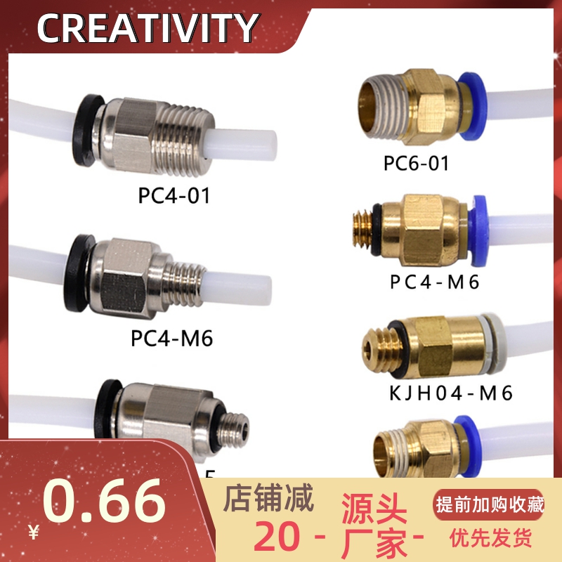 3D打印机配件气动接头PC4-01接头远程送料管快速插头M6螺纹-封面