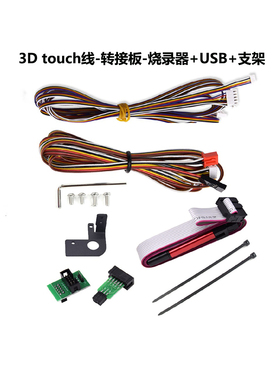 CREATIVITY 3D打印机配件3Dtouch线-转接板-烧录器自动调平传感器