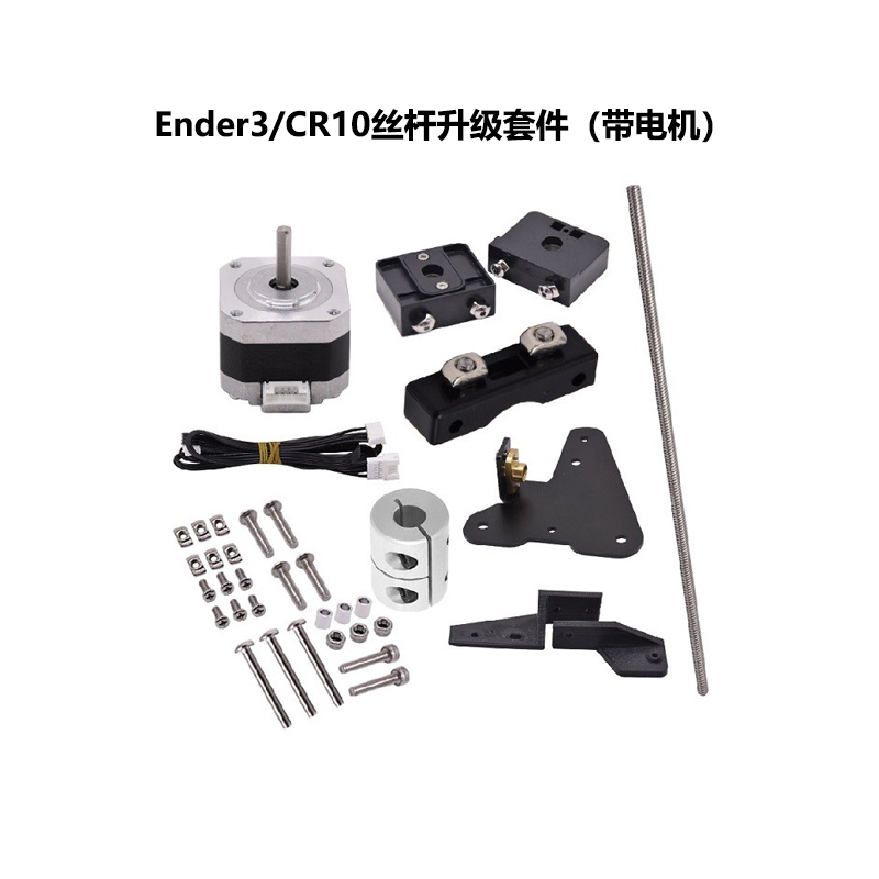CreativityEnder3丝杆升级套件