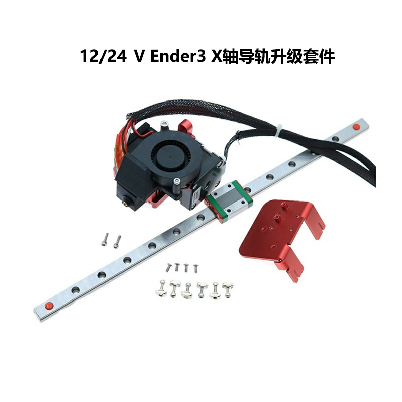 Ender3X轴导轨升级套件