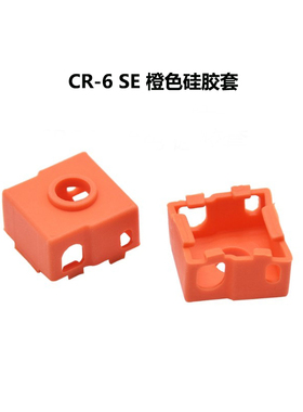 CREATIVITY 3D打印机配件CR6SE橙色硅胶套加热块硅胶耐高温保护套