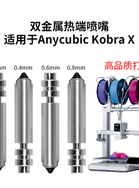 纵维立方Kobra X一体式硬化钢喷嘴组金属镀镍挤出喷头3d打印配件