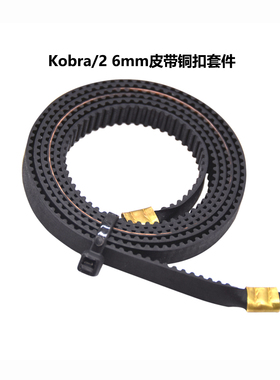 CREATIVITY 3D打印机配件2GT皮带同步带适用kobra/Ender5铜扣整套