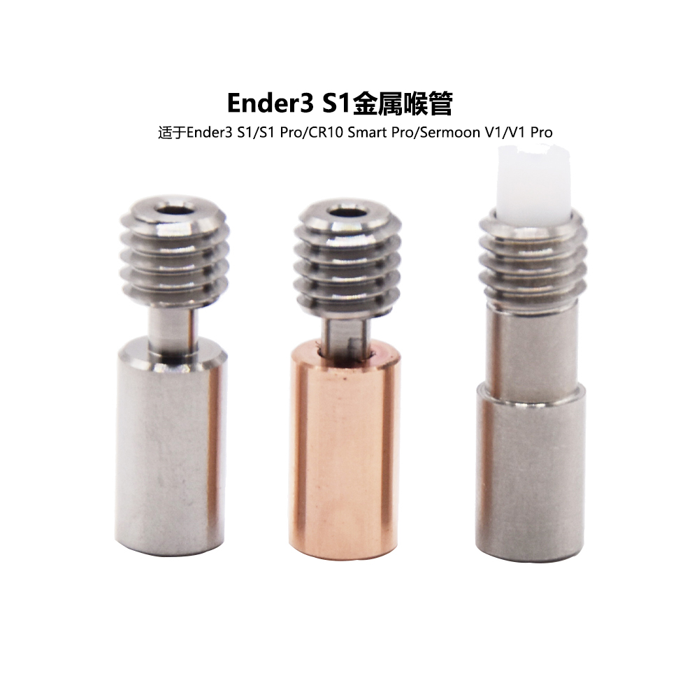 3d打印机配件Ender3S1精灵喉管