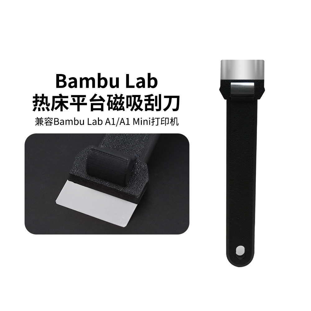 拓竹3D打印机热床平台刮刀刀片