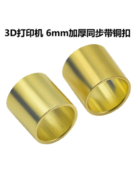 CREATIVITY3D打印机配件同步带铜扣皮带铜套6mm闭口皮带端子GATES