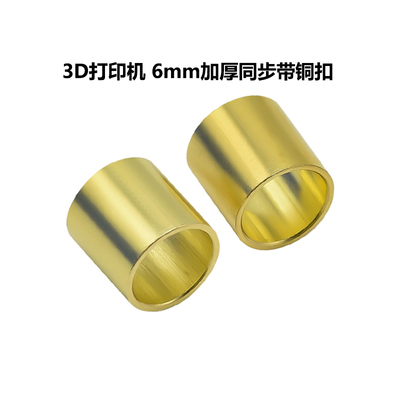 3d打印机配件同步带铜扣6mm闭口