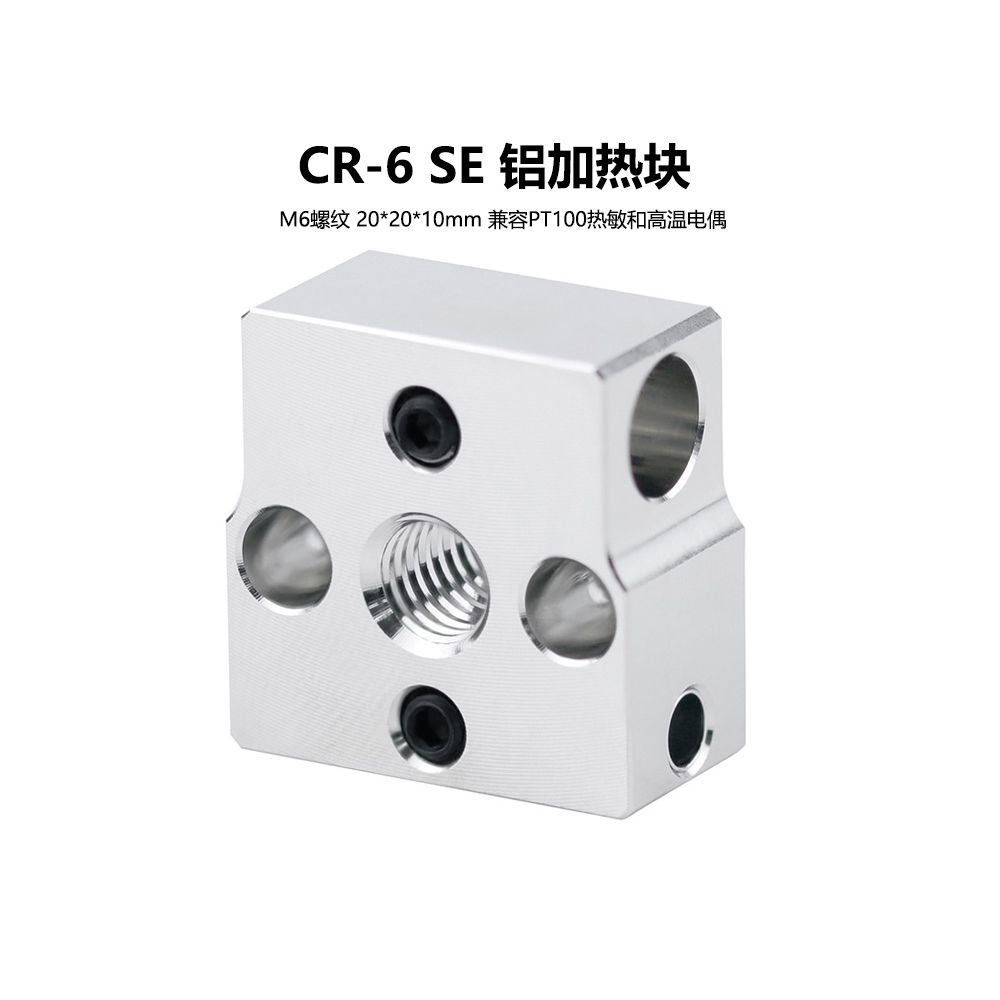 CR6SE热端套件镀铜或铝加热块
