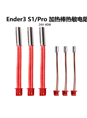 CREATIVITY3D打印机配件Ender3 S1精灵加热棒 热敏电阻24V 40W