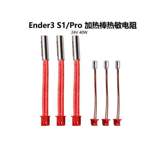 Ender3S1精灵加热棒热敏电阻