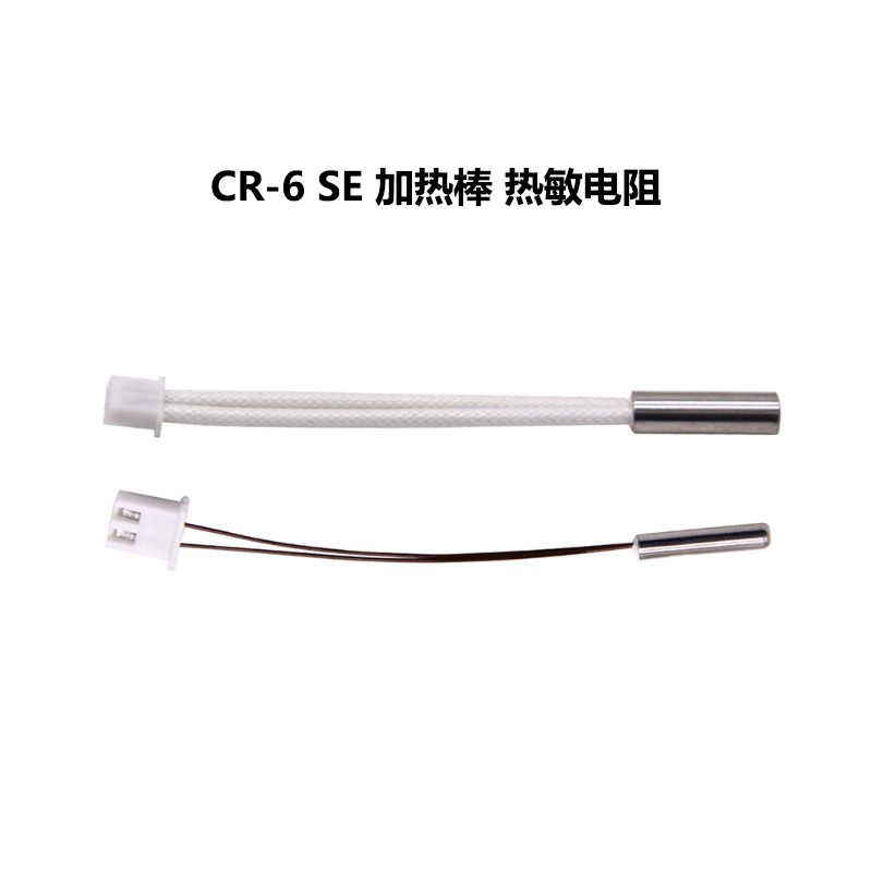 适用于CR-6SE进口100K线热敏电阻