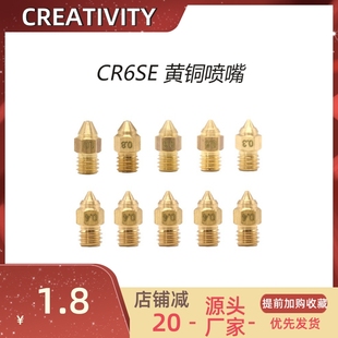3D打印机配件CR6SE黄铜喷嘴CR6SE喷嘴0.4mm热端挤压喷嘴M6螺纹