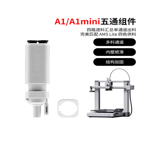 拓竹A1/A1mini五通组件