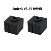 CREATIVITY3D打印机配件Ender3v3se专用硅胶套高温防烫硅胶保护套