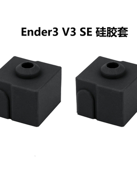 CREATIVITY3D打印机配件Ender3v3se专用硅胶套高温防烫硅胶保护套