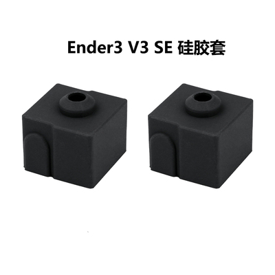 Ender3v3se专用硅胶套高温防烫