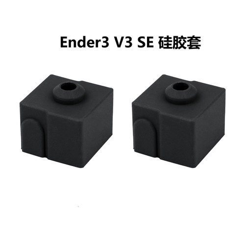 Ender3v3se专用硅胶套高温防烫