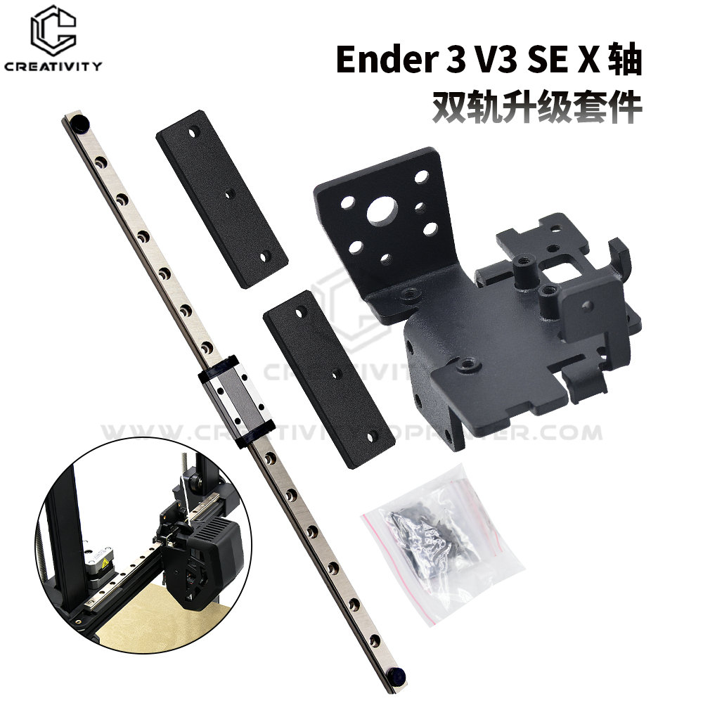 Ender3-V3 SE X轴单导轨升级套件钣金套件3D打印机配件