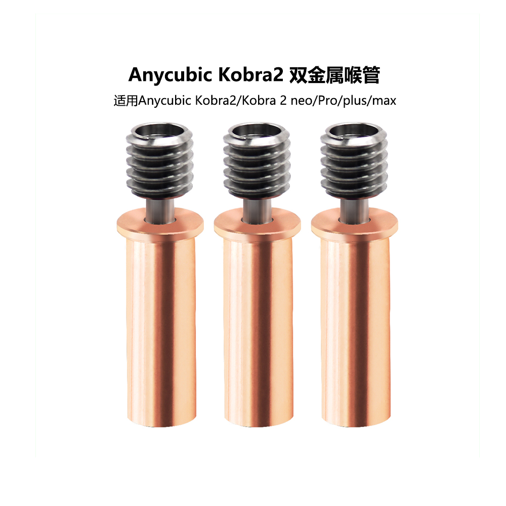 Kobra2/Pro/Neo钛+铜双金属喉管