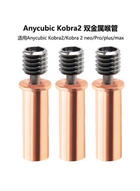 CREATIVITY Kobra2/Pro/Neo/Max/Plus热端钛合金送料管双金属喉管