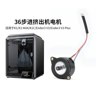 Ender3V3 CREATIVITY K1C 挤出机圆形36步进电机 3D打印机配件