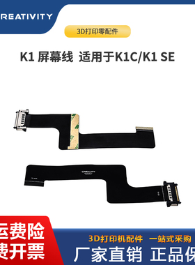 CREATIVITY原装K1/K1C/K1SE显示屏连接FPC排线带接口触摸板屏线